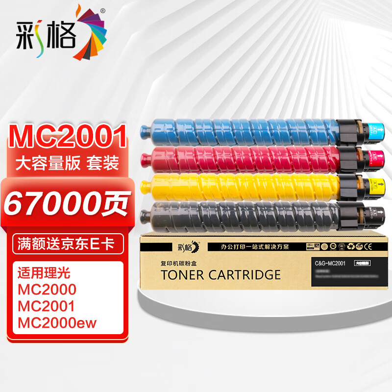 彩格 MC2001四色大容量粉盒套装 适用理光RICOH MC2000 MC2001 MC2000ew碳粉盒 基士得