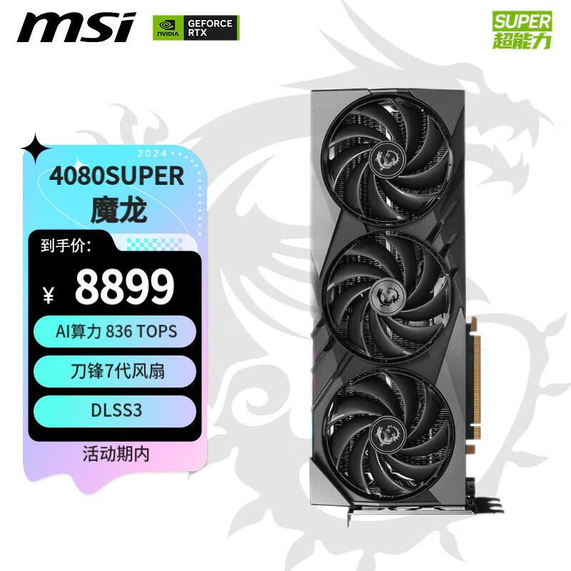MSI 微星 魔龙 GeForce RTX 4080 SUPER 16G GAMING X SLIM 电竞游戏AI设计智能学习电脑408