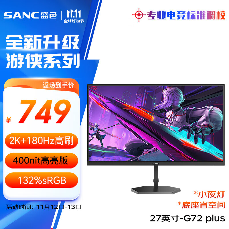 SANC 盛色 27英寸2K原生180Hz电竞屏 Fast IPS快1ms 10bit G72Plus ￥729