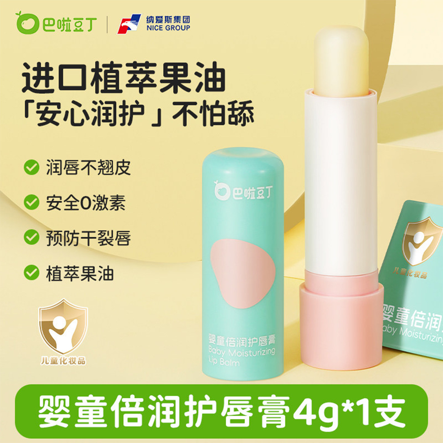 巴啦豆丁 纳爱斯巴啦豆丁儿童唇膏女婴幼儿植物保湿滋润补水防干裂秋冬专