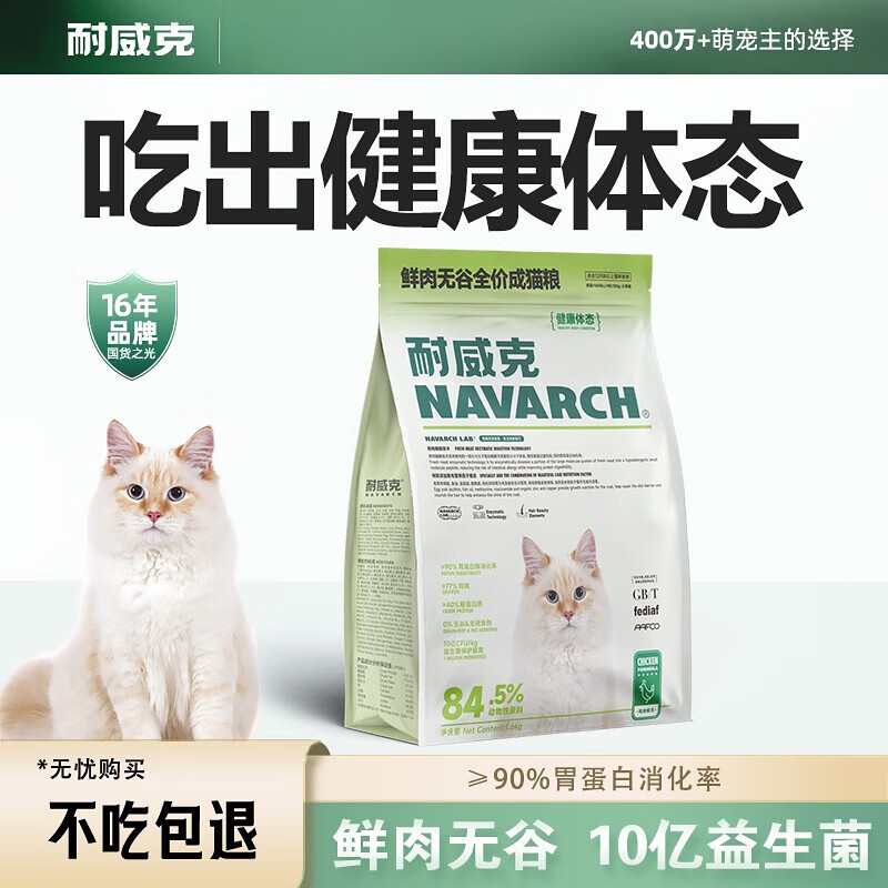 Navarch 耐威克 健康体态鲜肉成猫粮1.6kg 66元（需用券）