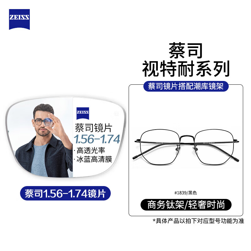 ZEISS 蔡司 视特耐1.67防蓝光镜片+多款镜架任选（附带原厂包装） 249元包邮（