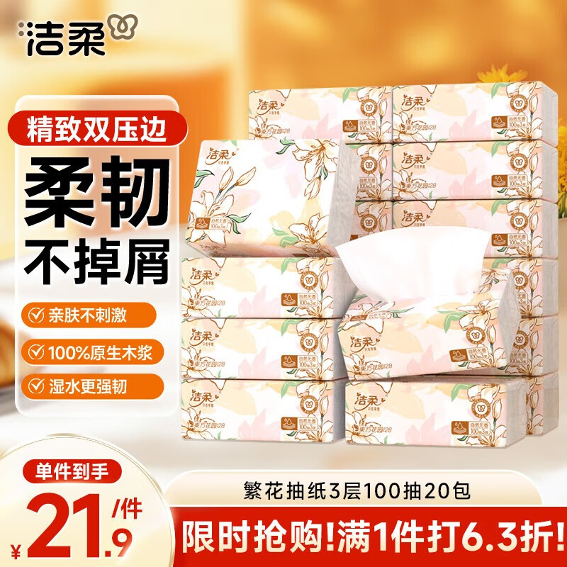C&S 洁柔 繁花系列 抽纸 3层100抽20包(180*128mm) 21.92元