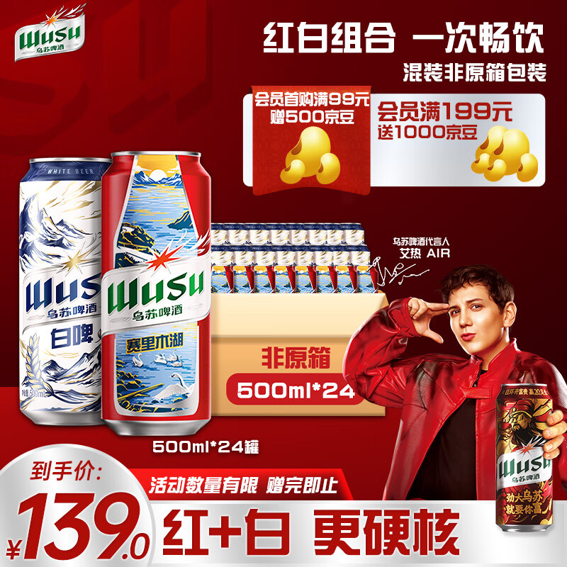 乌苏啤酒 双口味混合装 （白啤500ml*16罐+红500ml*8罐）非原箱整箱装 ￥87.91