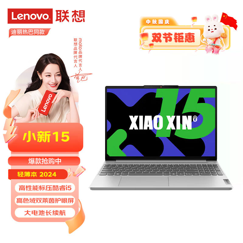 百亿补贴：Lenovo 联想 新品联想小新15 2024酷睿i5高色域护眼屏商务办公学习