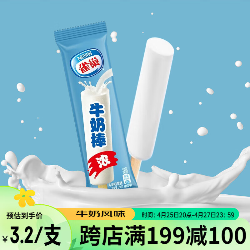 Nestlé 雀巢 冰淇淋 牛奶棒 413g*1袋(7支) 生鲜 冰激凌 雪糕 6.99元（需买5件，