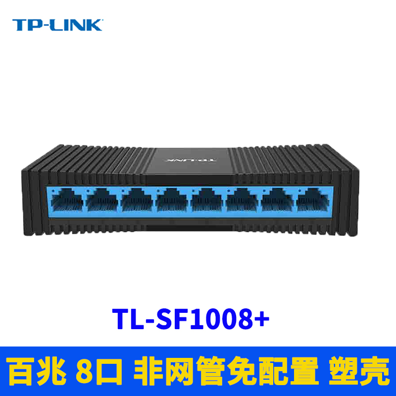 TP-LINK TL-SF1008+ 8口百兆以太网交换机桌面型即插即用100M高速模块监控网络分