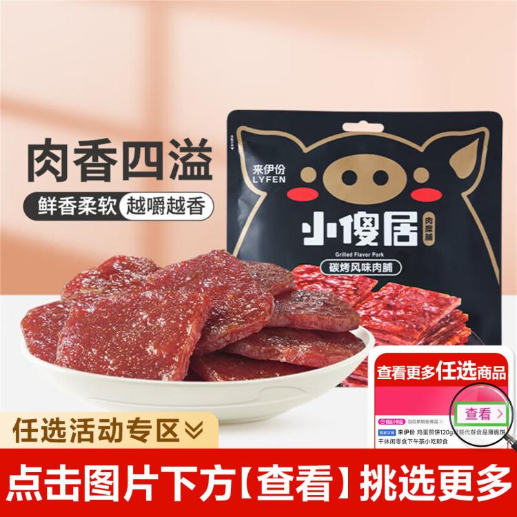 LYFEN 来伊份 小傻居碳烤风味猪肉脯 50g 11.9元