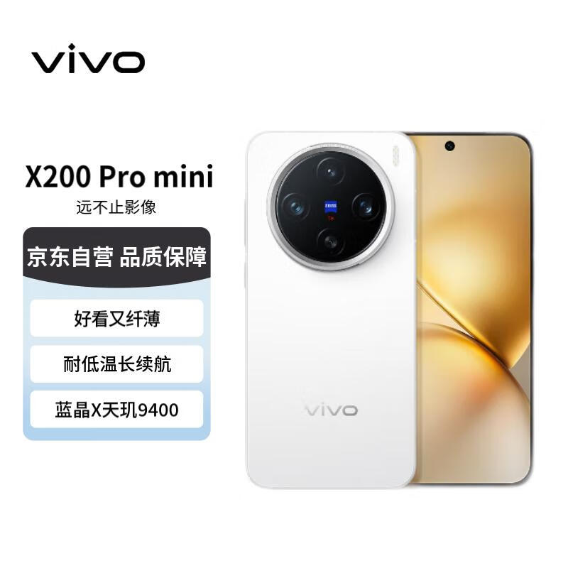 vivo X200 Pro mini 12GB+256GB 直白 纤薄小直屏 蔡司超级长焦 蓝海电池 拍照 AI手机