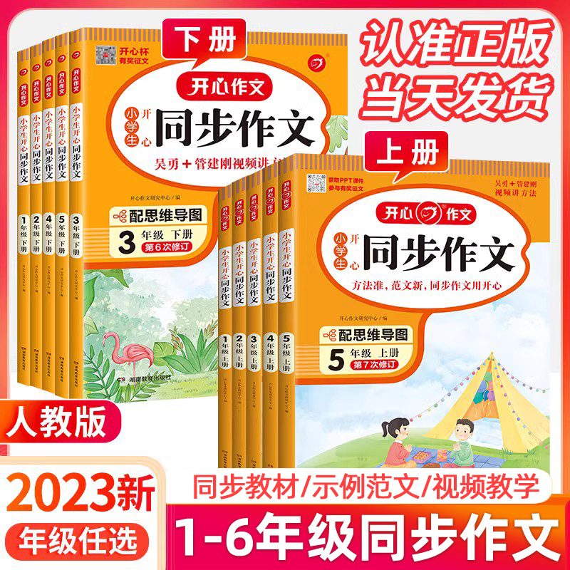 《2023小学生开心同步作文》 5.1元包邮（需用券）