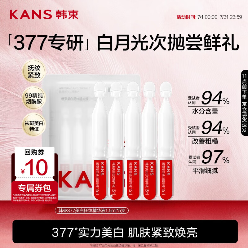 韩束 377白月光美白抚纹精华液1.5ml*5支提亮护肤品礼物送女友 15.9元