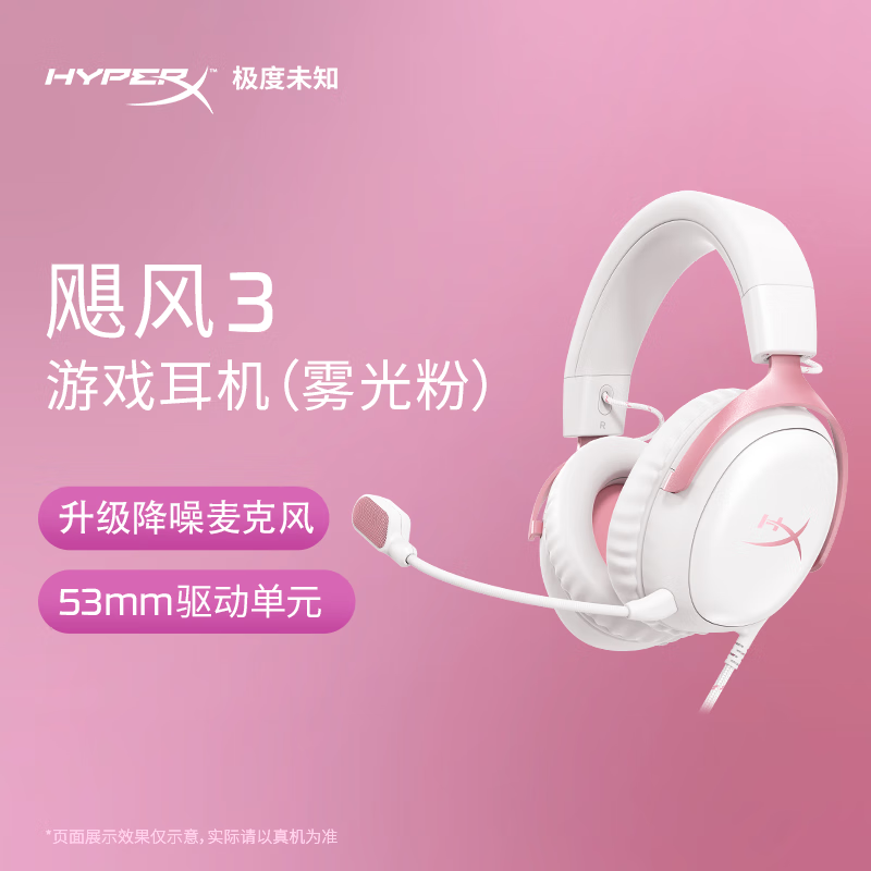 HYPERX 极度未知 Cloud Ⅲ 飓风3雾光粉DTS音效 电竞头戴式游戏耳机 699元