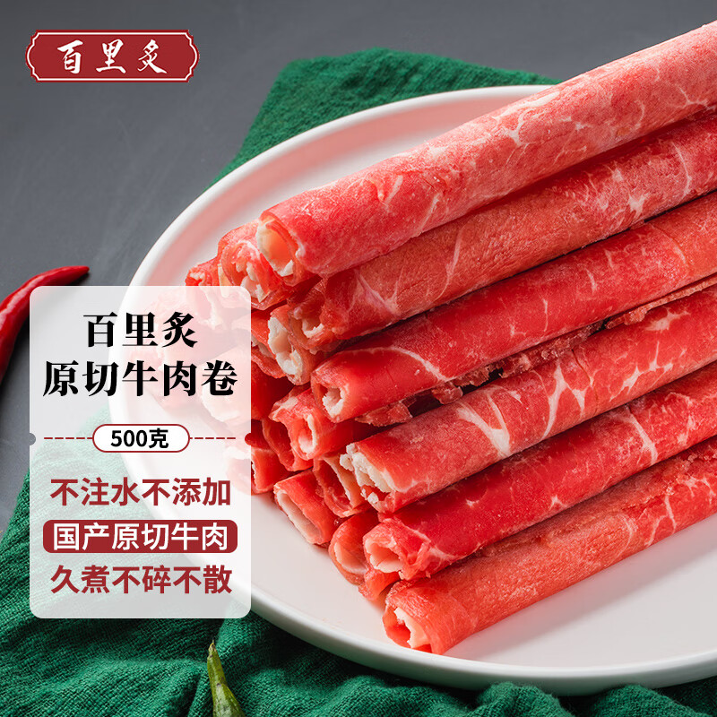 百里炙 原切肥牛卷 500g（自营） ￥25.88