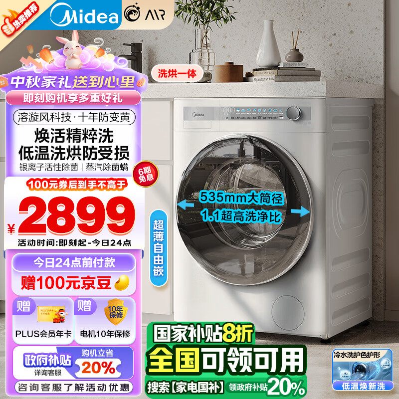 Midea 美的 MD100AIR1洗烘一体机滚筒 10公斤 ￥1708.3