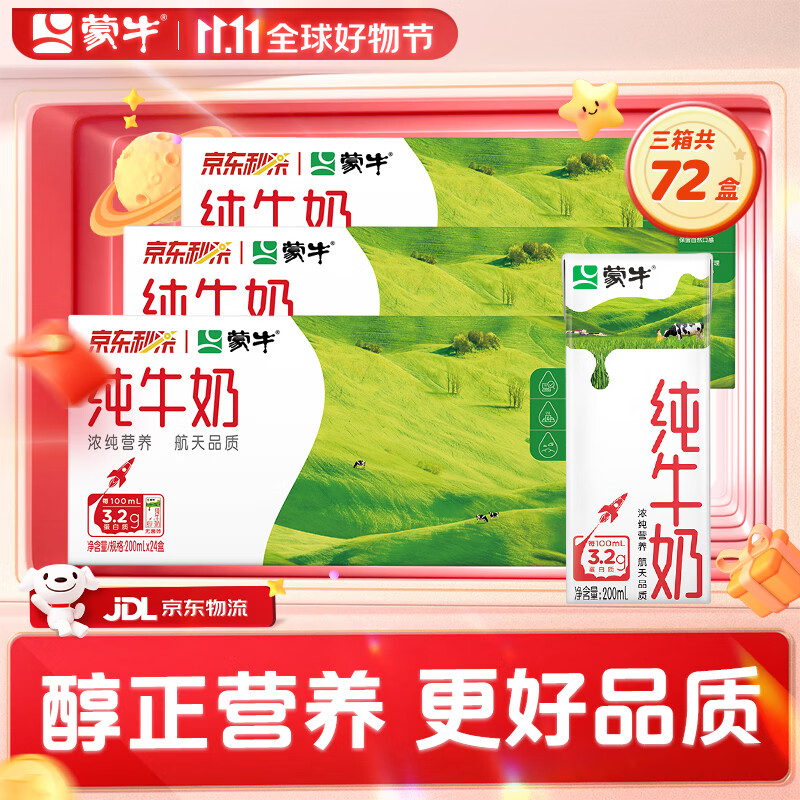 MENGNIU 蒙牛 纯牛奶 200ml*24盒*3箱 ￥98.85