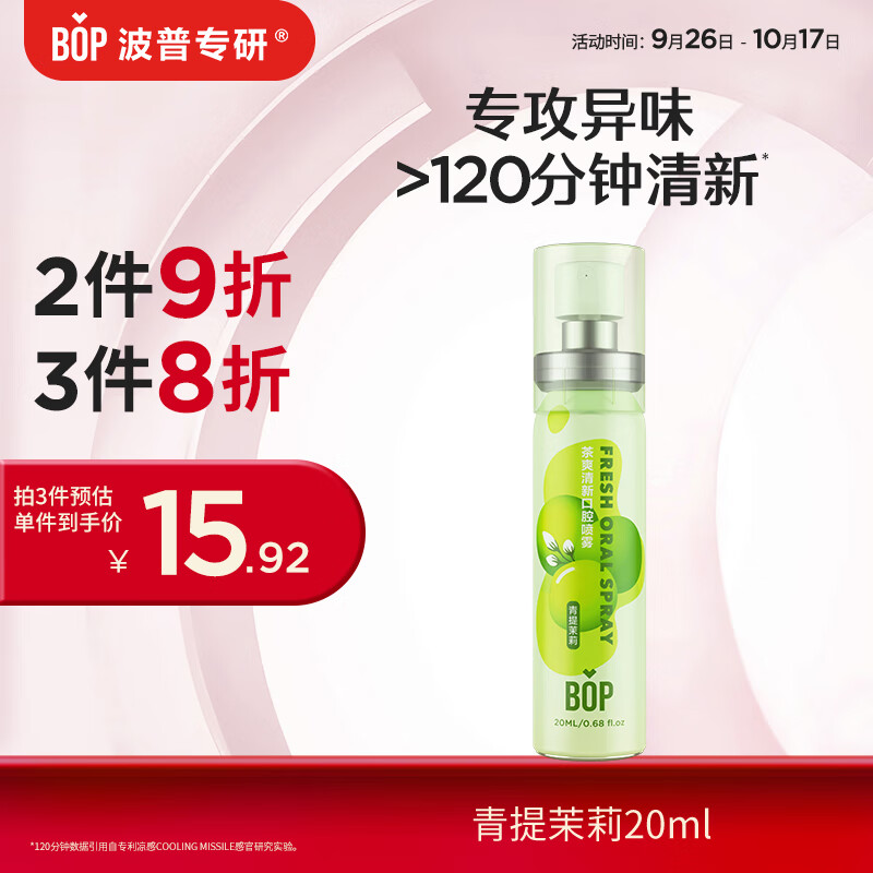 BOP 波普专研 茶爽清新口腔喷雾 青提茉莉 20ml 17.91元