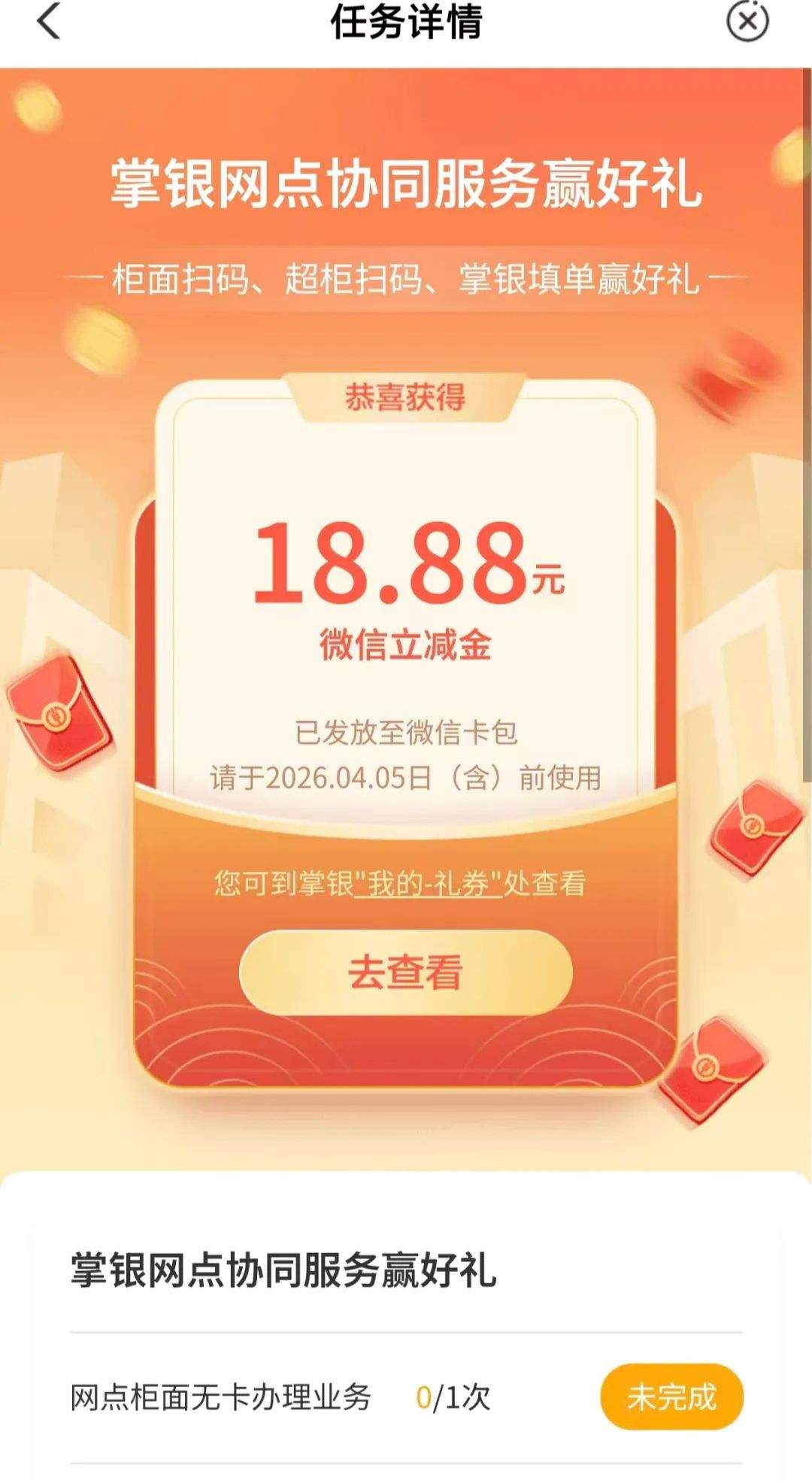 农业银行掌银网点协同赢好礼，得18.88微信立减金优惠证明