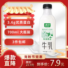 新希望 遇鲜限定牧场牛奶700mL低温奶低温牛奶高钙新鲜牛奶 7.9元