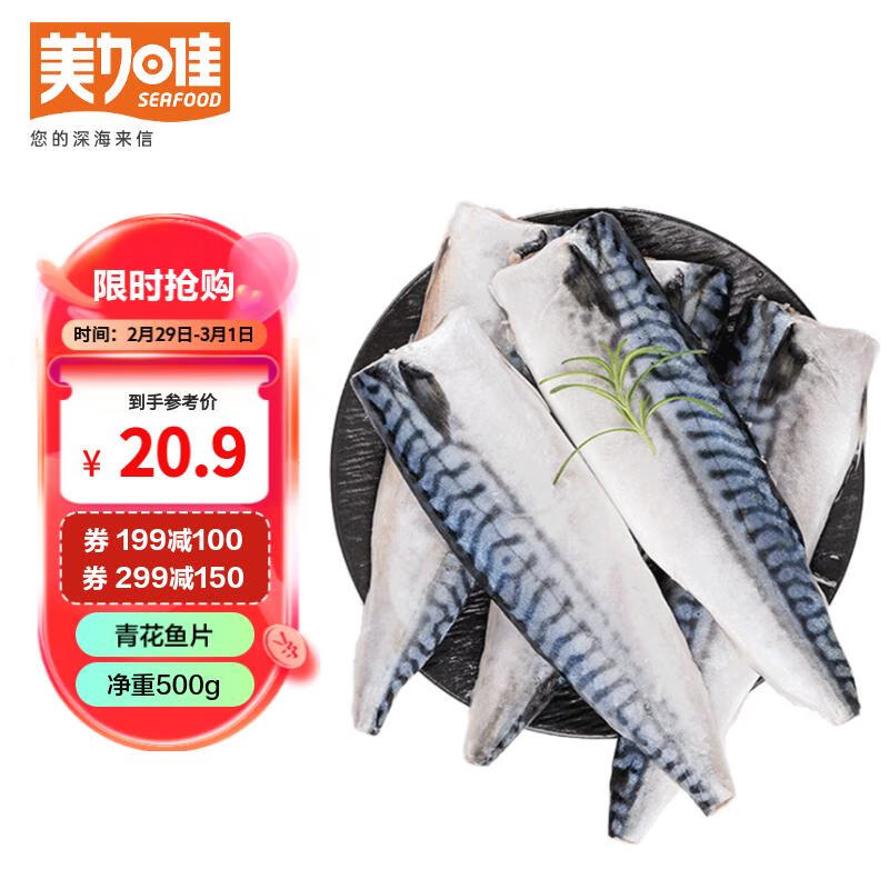 美加佳 挪威青花鱼500g 去脏切片 4-5条 大西洋鲭鱼 冷冻鲐鲅鱼生鲜 23.42元