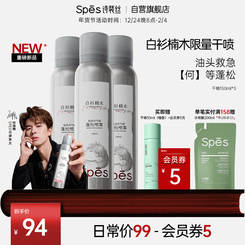 诗裴丝 Spes 白衫楠木干发喷雾150ml 70.67元（需买3件，共212.01元）