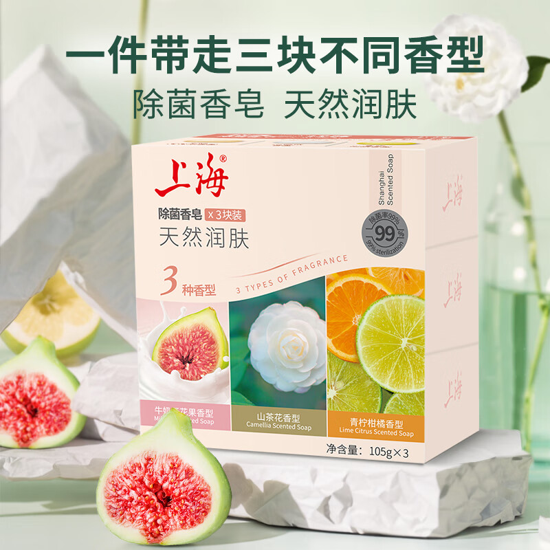 上海药皂 上海香皂润肤除菌皂山茶花+无花果+青柠洗澡洗脸洗手洗头肥皂男女通用 105克*3块 ¥3.65