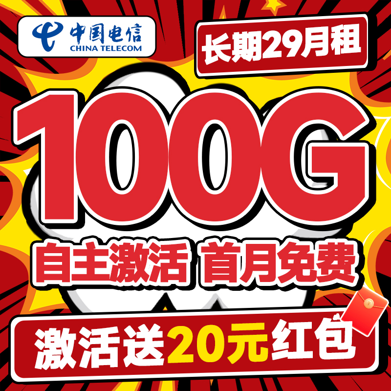 中国电信 木棉卡 长期29元月租（自主激活+100G全国流量+首月免月租+畅享5G）