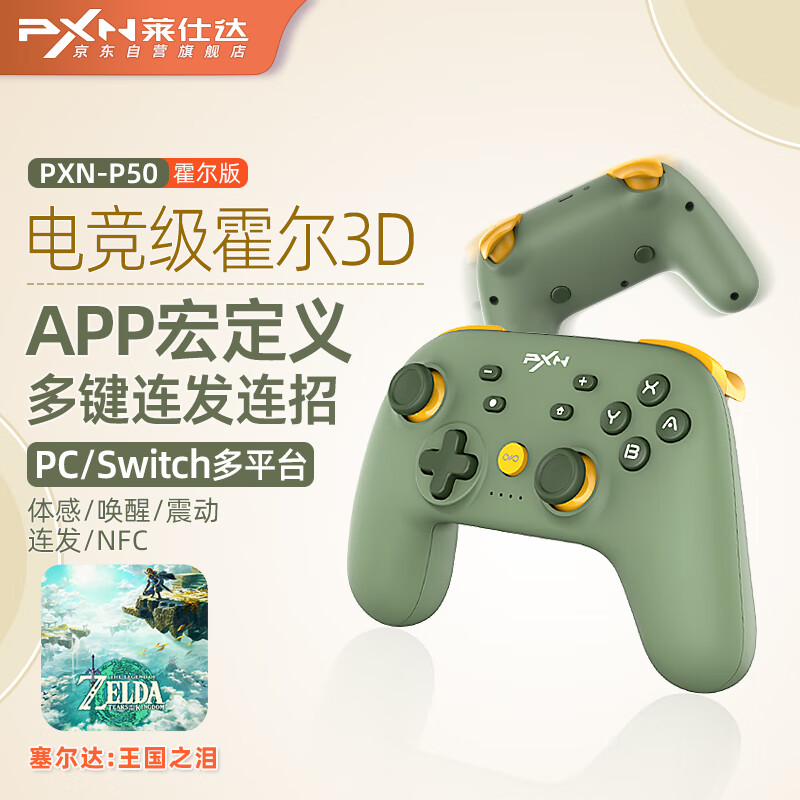 PXN 莱仕达 P50霍尔版 3D电竞级霍尔摇杆无线蓝牙手柄APP宏定义体感NFC超级马