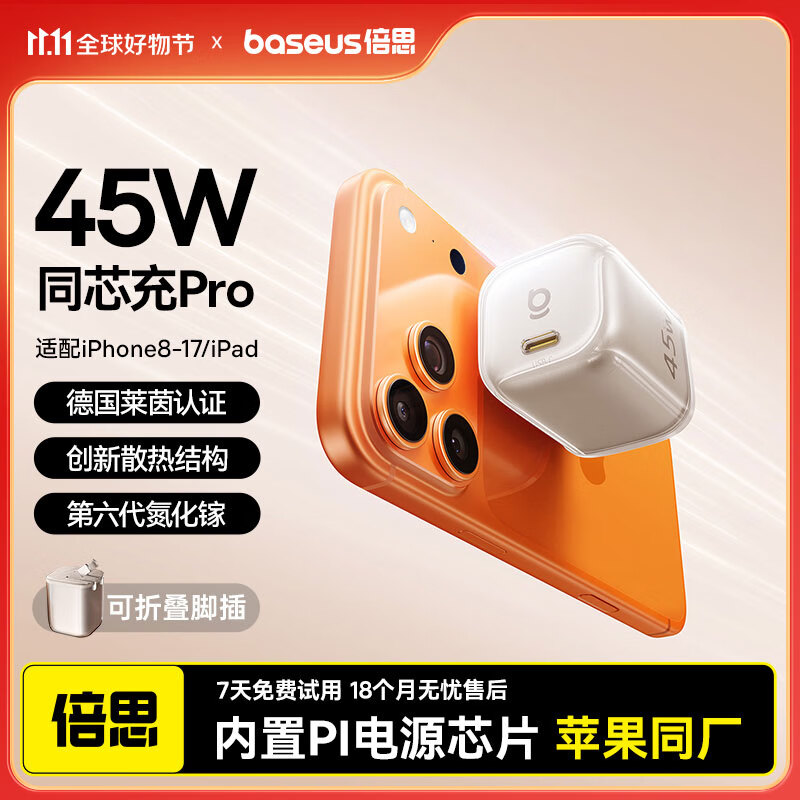 倍思 同芯充Pro 45W氮化镓充电器type-cPD30W快充头适用iPhone16/15ProMax苹果15手机ip