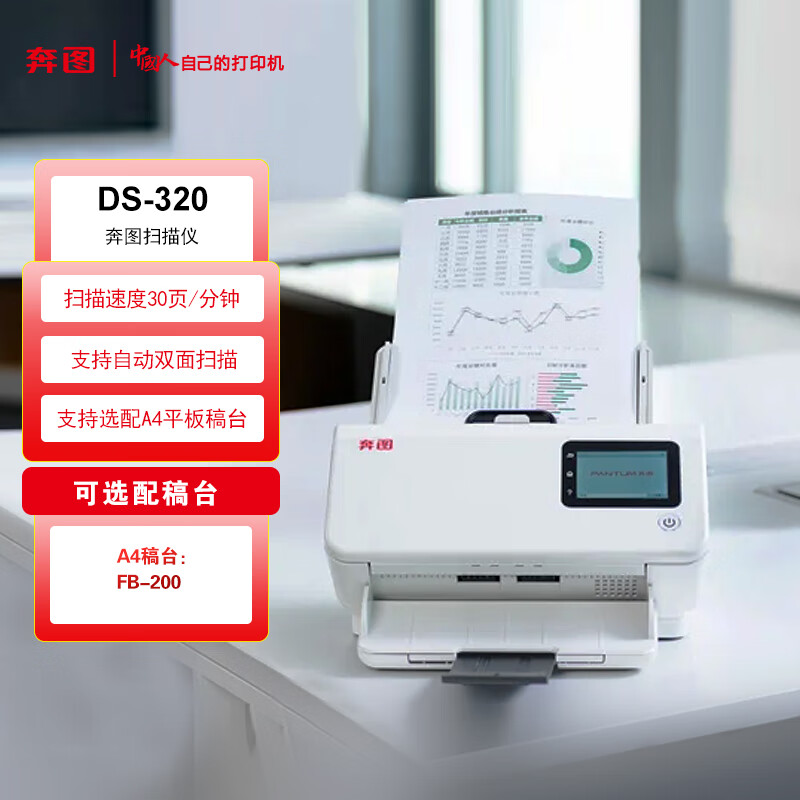 PANTUM 奔图 扫描仪 自动馈纸式彩色扫描 自动双面扫描仪 高分辨率图像 扫描速度为30ppm DS-320 4000元DETSRT