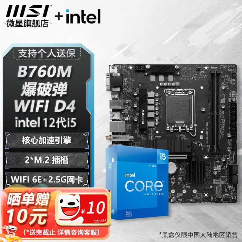 MSI 微星 B760M B660M 主板CPU套装 WIFI i5 12490F 1344元