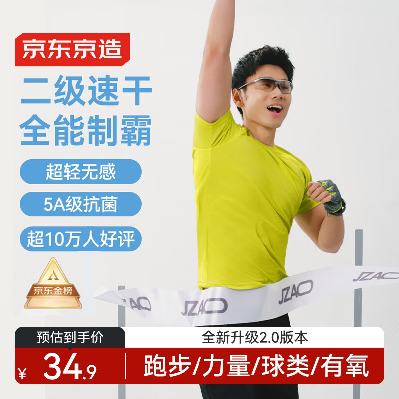 京东京造 超轻速干男款运动T恤100144590723 34.9元(需用券)