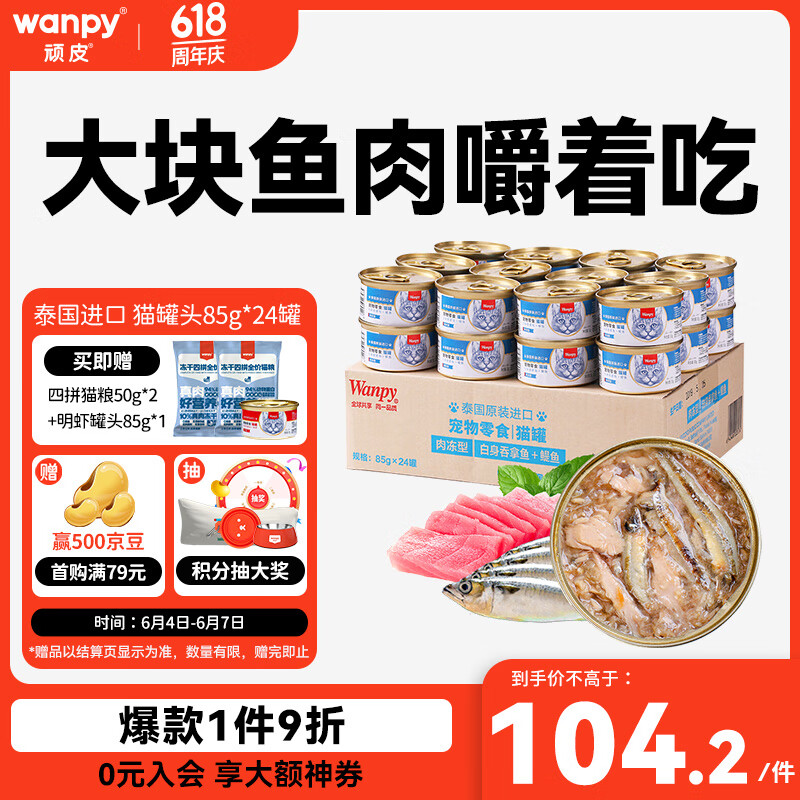 Wanpy 顽皮 白身吞拿鱼鳀鱼 猫罐头 85g*24罐 94.21元（需用券）