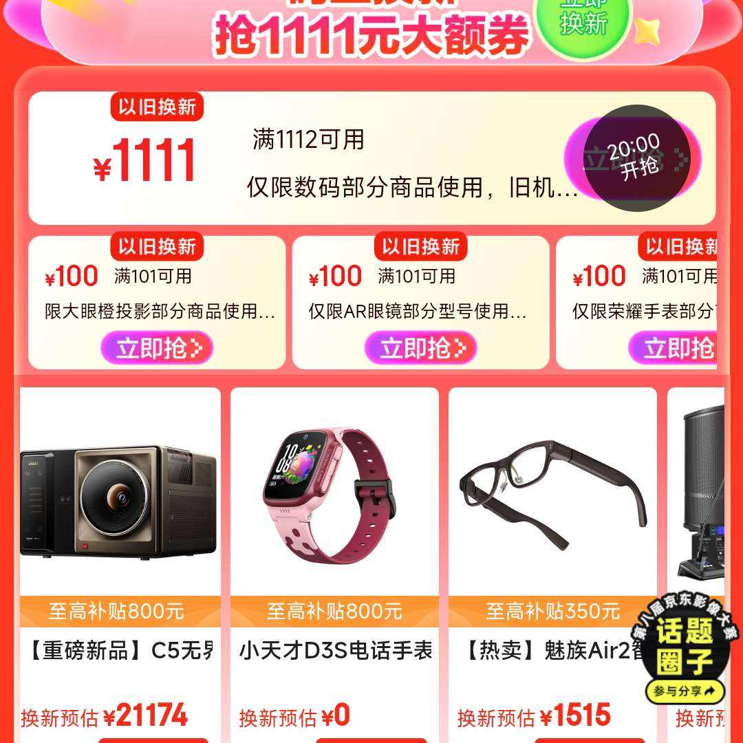 促销活动：京东 数码11.11会场 每日20点可抢满1112-1111元大额无门槛换新优惠