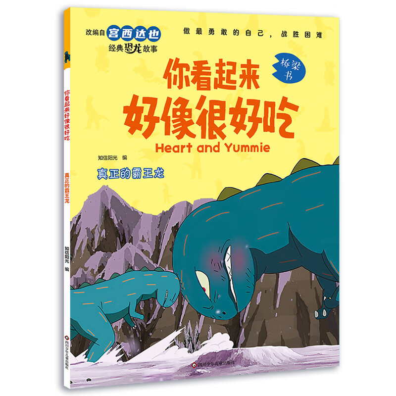 宫西达也恐龙系列绘本 ·真正的霸王龙 6.3元