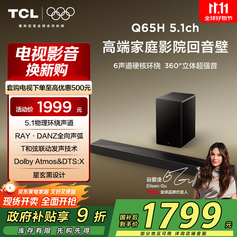 TCL 回音壁 Q65H 5.1物理环绕声道 全向声弧 T和弦 杜比全景声 DTS:X 家庭影院电