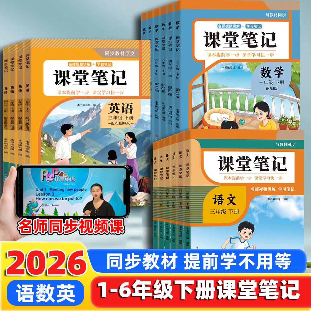 2026新版课堂笔记小学预习课本一二三年级四年级五六年级上册下册语文数学