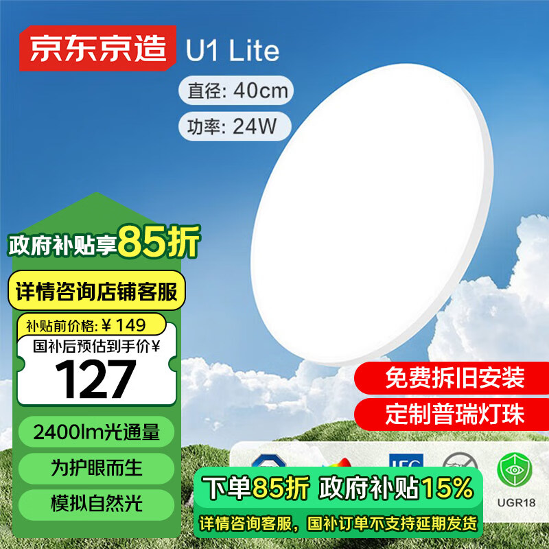 京东京造 U1 Lite卧室吸顶灯 D400 全光谱三防吸顶灯IP40 ￥125.64