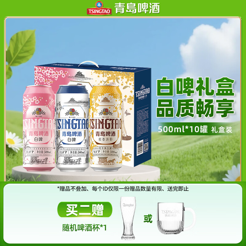 青岛啤酒 白啤礼盒500ml10罐 白啤4罐+樱花味3罐+桂花味3罐＋精美扎啤杯 54.47元 - 线报酷