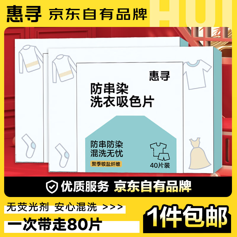 惠寻 防串染色衣服洗衣纸吸色片80片 4.9元（需用券）