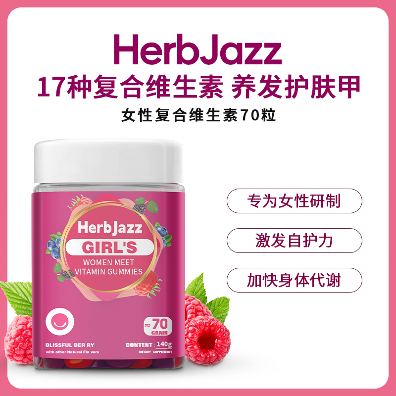 HerbJazz 澳大利亚进口女性复合维生素软糖*70粒 多维c营养叶酸生物素5 49.9元