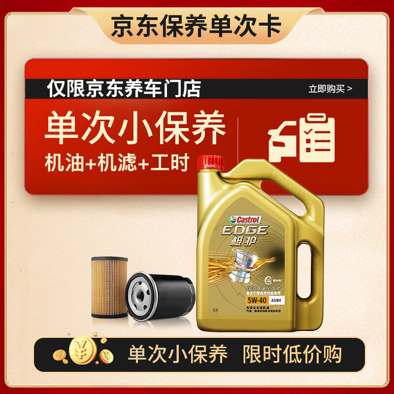 Castrol 嘉实多 保养单次卡 极护 全合成机油 5W-40 SN级 4L 含机滤包安装 219元