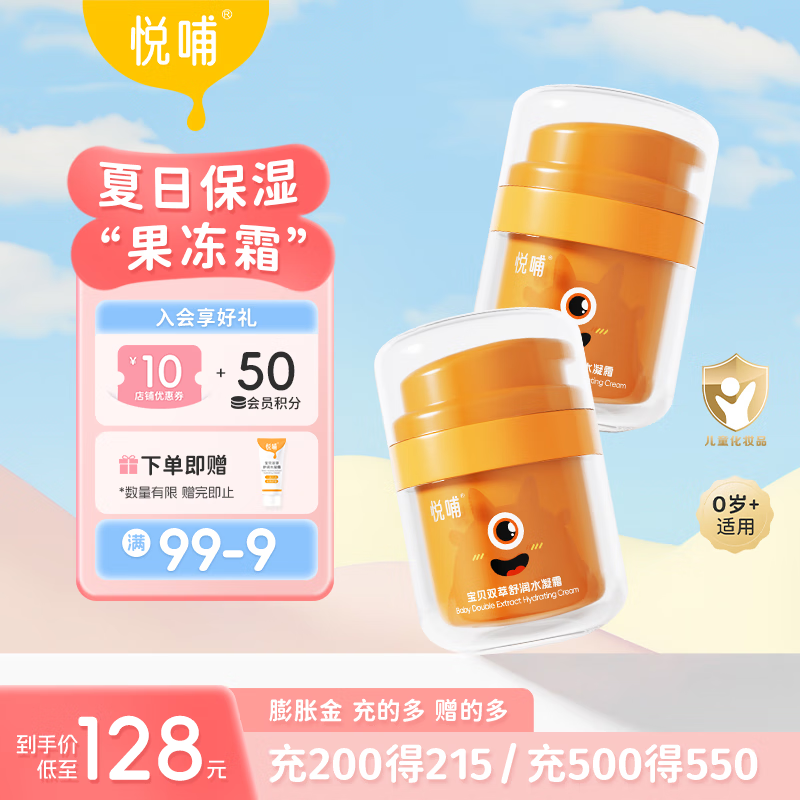 悦哺 婴儿面霜 宝宝水凝保湿面霜 儿童夏季晒后舒缓滋润补水凝露 水凝面霜 50g*2瓶 84元(需用券)