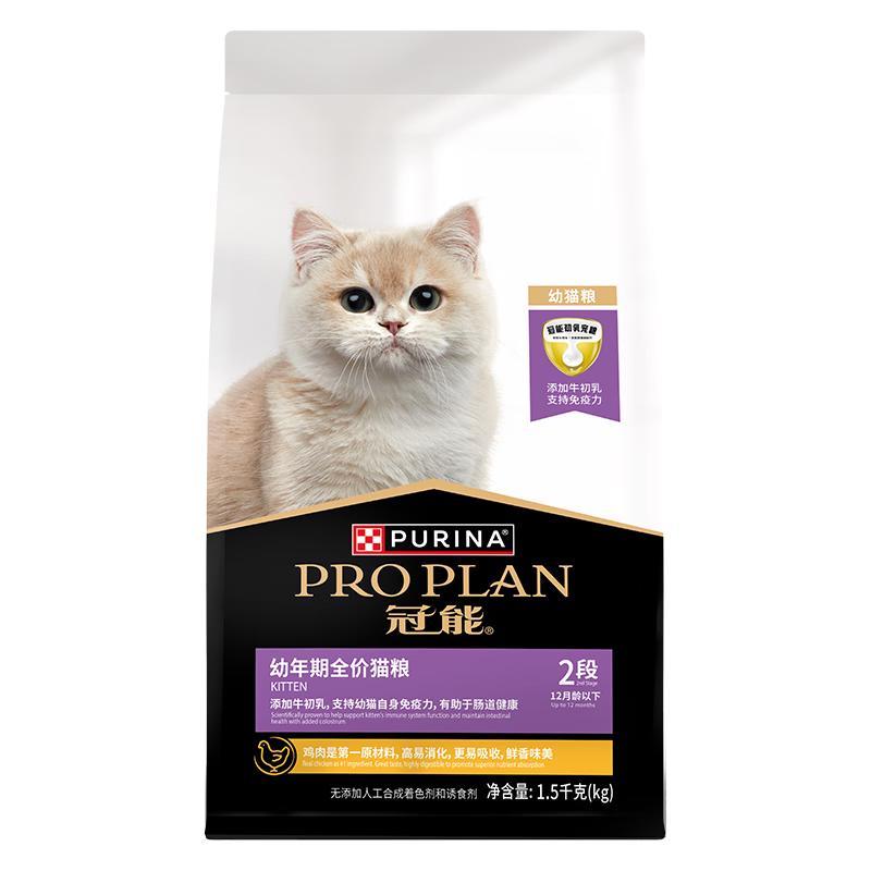 PRO PLAN 冠能 猫粮幼猫猫粮3周-12月龄1.5kg 全价猫粮 添加牛初乳 84.1元
