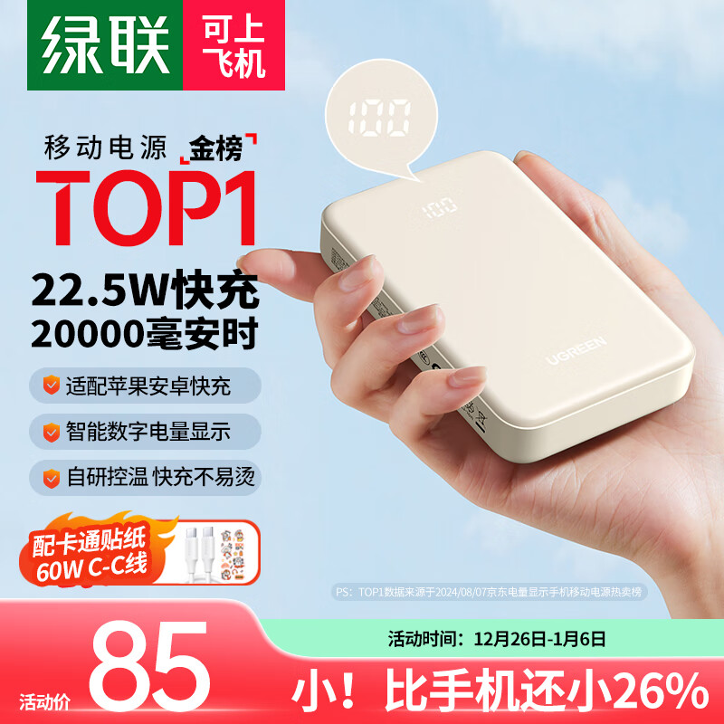 UGREEN 绿联 智能数显/22.5W快充不易烫【20000mAh】 ￥85