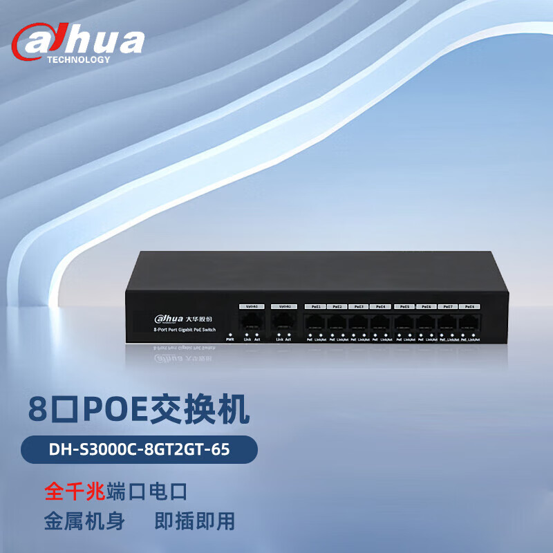 da hua 大华 8口千兆poe交换机65W 8口poe供电2电口共10口无线ap钢壳 255.35元（需