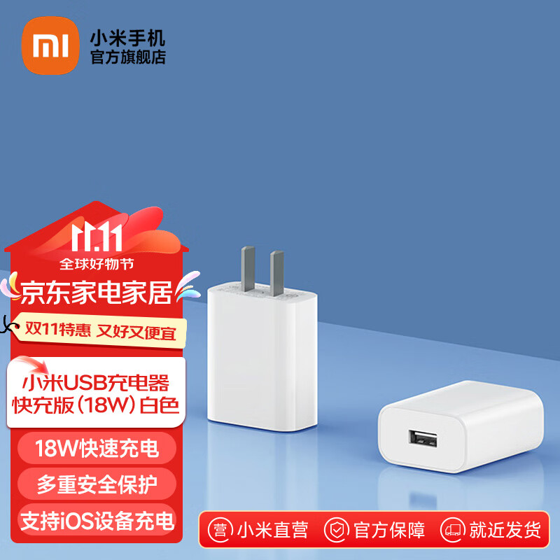 Xiaomi 小米 MI） 小米USB充电器18W 充电头 快充版通用苹果安卓手机插头 白色 2