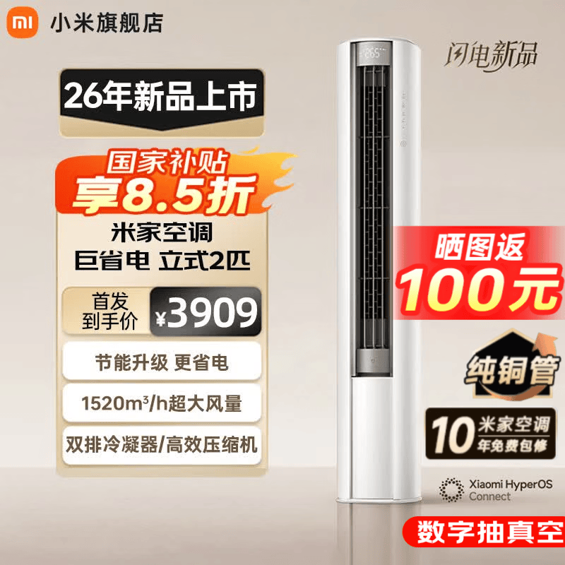 小米 26年新款 巨省电系列 51LW-PL30/N1A1(W) 新一级能效 立柜式空调 大2匹 2746.48