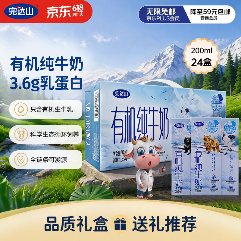 完达山 3.6g乳蛋白 有机纯牛奶 盒装 200ml 24盒 42.42元（需买2件，共84.83元）