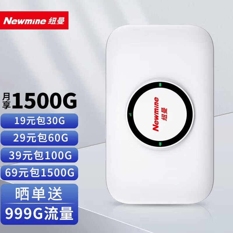 Newmine 纽曼 4G随身WIFI 无限流量路由器 29元（需用券）