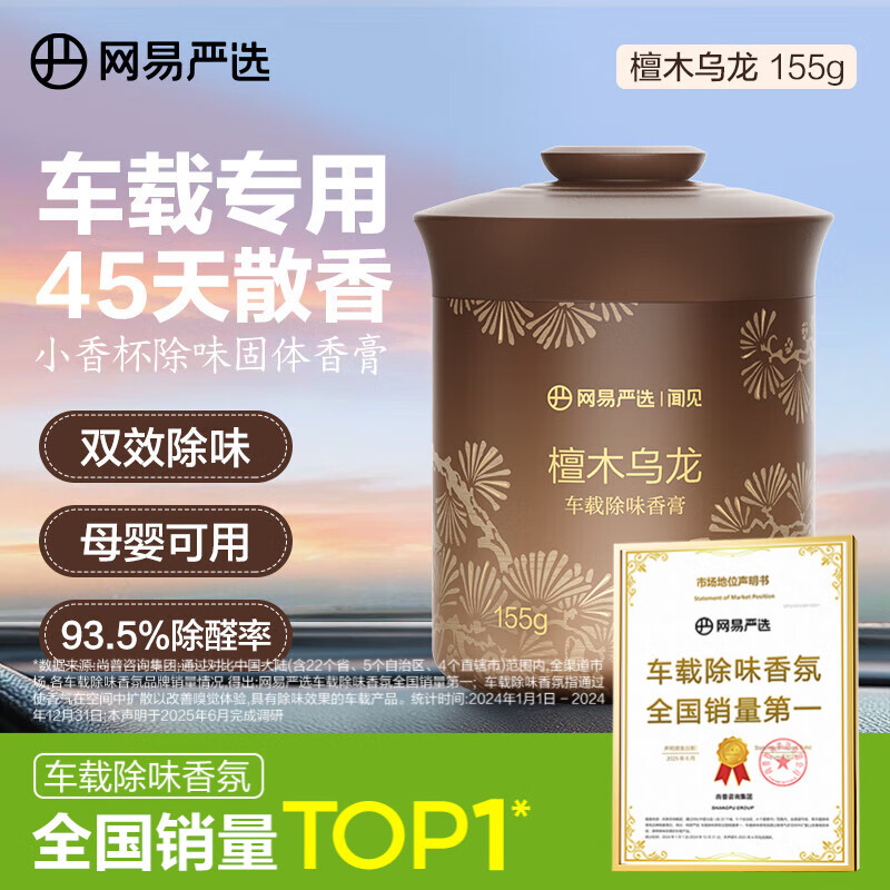 网易严选 车载固体香膏车载香薰车载香水香氛 车内除异味摆件 檀木乌龙 9.52元